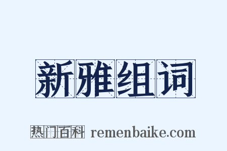 新雅组词是什么意思的图片